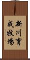 新川育成牧場 Scroll