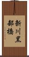 新川黒部橋 Scroll