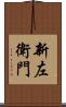 新左衛門 Scroll