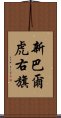 新巴爾虎右旗 Scroll