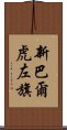 新巴爾虎左旗 Scroll