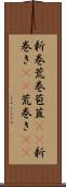 新巻 Scroll