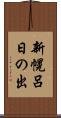 新幌呂日の出 Scroll