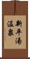新平湯温泉 Scroll