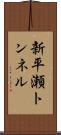 新平瀬トンネル Scroll