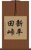 新平田峠 Scroll