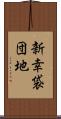 新幸袋団地 Scroll