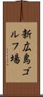 新広島ゴルフ場 Scroll
