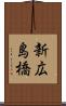 新広島橋 Scroll
