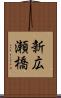 新広瀬橋 Scroll