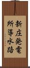 新庄発電所導水路 Scroll
