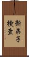 新弟子検査 Scroll