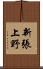 新張上野 Scroll