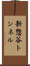新惣谷トンネル Scroll
