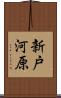 新戸河原 Scroll