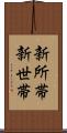 新所帯 Scroll