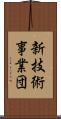 新技術事業団 Scroll