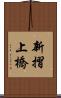 新摺上橋 Scroll