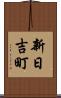 新日吉町 Scroll