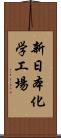 新日本化学工場 Scroll