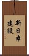 新日本建設 Scroll