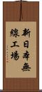 新日本無線工場 Scroll