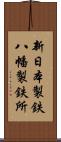 新日本製鉄八幡製鉄所 Scroll