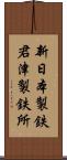 新日本製鉄君津製鉄所 Scroll