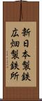 新日本製鉄広畑製鉄所 Scroll
