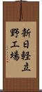 新日軽立野工場 Scroll