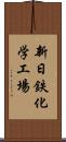 新日鉄化学工場 Scroll