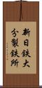 新日鉄大分製鉄所 Scroll