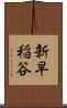 新早稲谷 Scroll