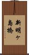 新明ヶ島橋 Scroll