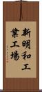 新明和工業工場 Scroll