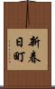 新春日町 Scroll