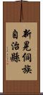 新晃侗族自治縣 Scroll