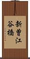 新曽江谷橋 Scroll
