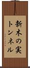 新木の実トンネル Scroll
