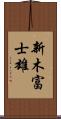 新木富士雄 Scroll