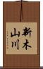 新木山川 Scroll