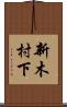 新木村下 Scroll