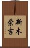 新木栄吉 Scroll