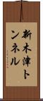 新木津トンネル Scroll