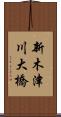 新木津川大橋 Scroll