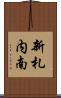 新札内南 Scroll