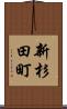 新杉田町 Scroll
