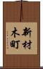 新材木町 Scroll