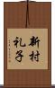 新村礼子 Scroll