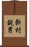 新村鋭男 Scroll